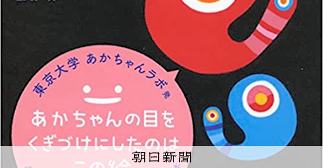 もいもい 赤ちゃんの視線釘付け 泣きやむと話題の絵本「もいもい」：朝日新聞