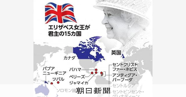 エリザベス女王  世界地図 15カ国で元首だった英女王 旧植民地にBLM運動がもたらした変化：朝日新聞