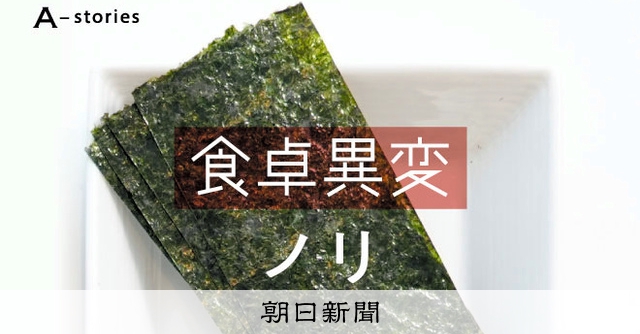 色落ちしたノリ、前例のない凶作 漁師の悲鳴「このままでは夜逃げ」 [佐賀県]：朝日新聞