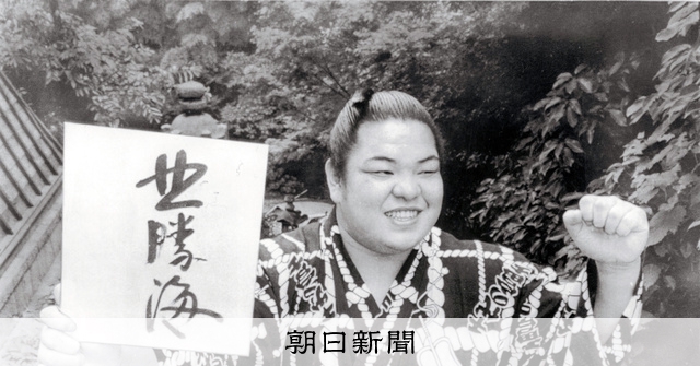 「北勝海」の誕生秘話 地元・十勝にちなんだ「北十勝」却下の理由は:朝日新聞