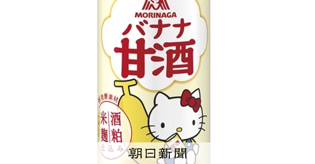 実は同級生？ 縁深い「森永甘酒」と「ハローキティ」がコラボ：朝日新聞