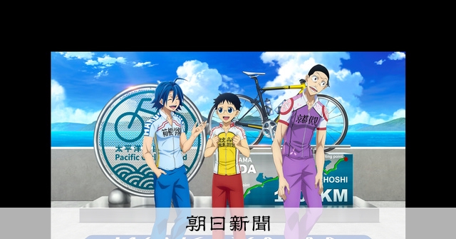 漫画「弱虫ペダル」とコラボ、キャラと記念写真 自転車コースPR