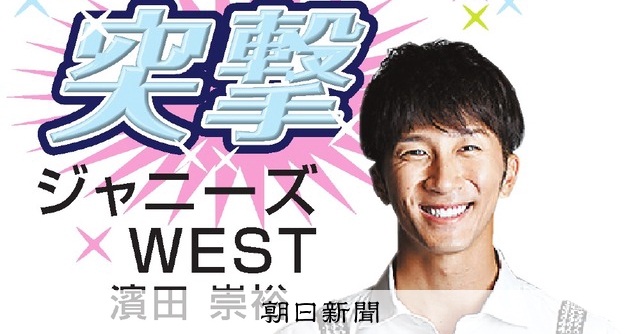 WEST. 濱田崇裕