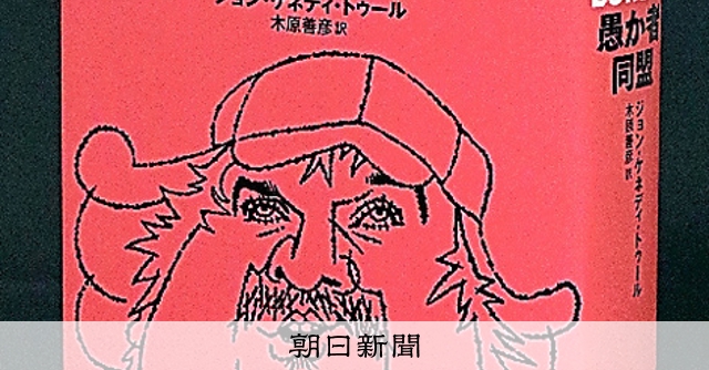 書評）『愚か者同盟』 ジョン・ケネディ・トゥール〈著〉：朝日新聞