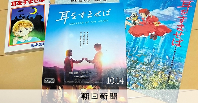 実写 耳をすませば に目をこらせば 小原篤のアニマゲ丼 朝日新聞デジタル