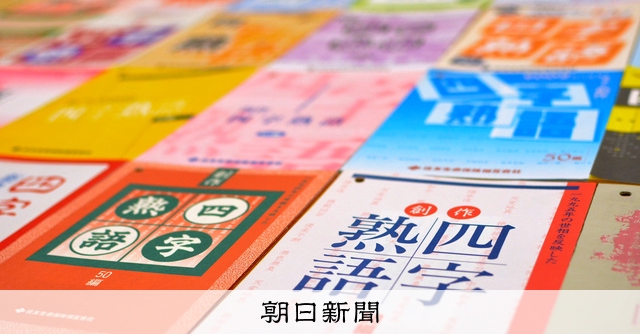 奇想天外な 創作四字熟語 事務局の 中の人 がみた喜びや優しさ 朝日新聞デジタル