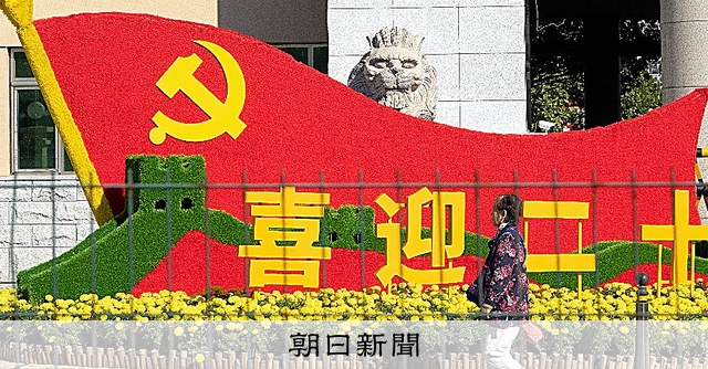 ひもとく）中国共産党の行方 豊かな経済、維持が重要な鍵 川島真：朝日新聞