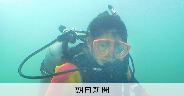 水中考古学、夢も発掘した18歳 一冊の本きっかけ、クラウドファン