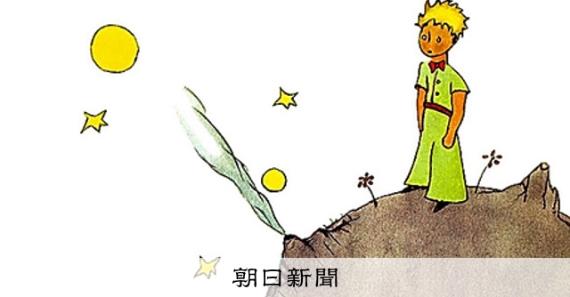 時代の栞）「星の王子さま」 1943年刊・サン＝テグジュペリ