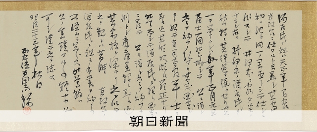 井伊直政の書状公開 彦根城博物館 [滋賀県]：朝日新聞