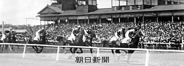 朝日新聞写真館 since1904）競馬ファン 握る馬券、走りざまに