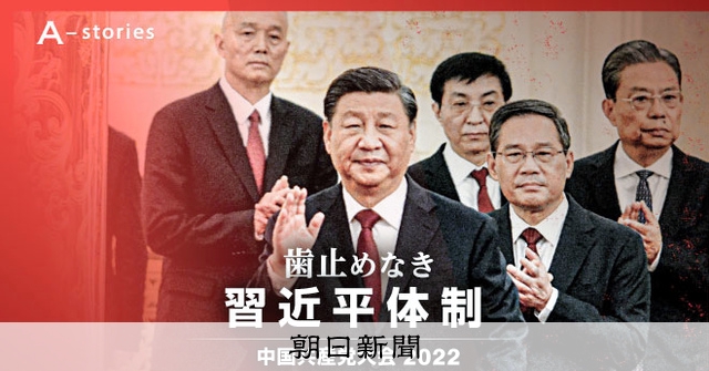 危うさ増した祖国統一の「物語」 習近平氏「1強」中国が失ったもの:朝日新聞