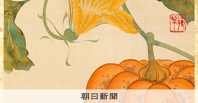 美の履歴書：769）「絵手鑑 南瓜」 酒井抱一 穴あき葉、まねなかっ