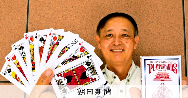 クイーンは誰？ ジャックは？ 「琉球王国トランプ」に英語版 [沖縄県