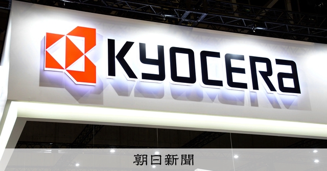 京セラ、円安の増収効果1030億円 物価高に「昇給考えないと」:朝日新聞