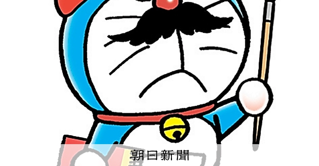 しつもん！ドラえもん：4544）デザイン編：朝日新聞