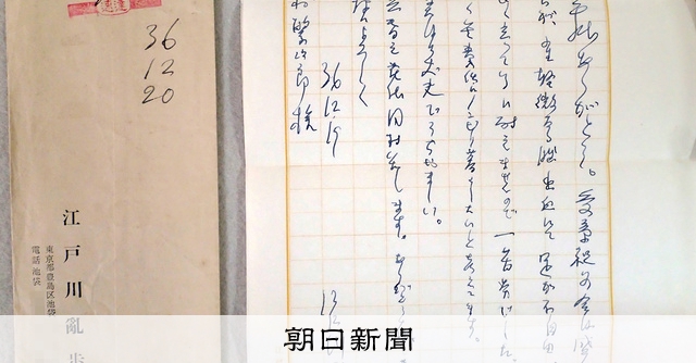 江戸川乱歩の直筆書簡発見 名張市立図書館で展示 三重 [三重県]：朝日新聞