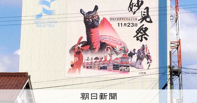 八代〜沼津行看板 日本製紙壁面の「妙見祭」看板を映像に 八代市がCF [熊本県]：朝日新聞