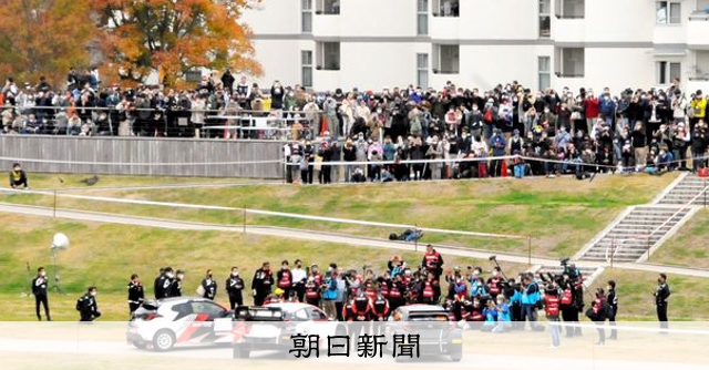 白浜公園で初ラリー、河川敷に歓声 豊田市「来年はWRCも」 愛知 [愛知 