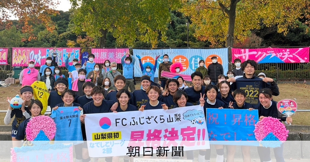 Fcふじざくら山梨 なでしこ2部入り 朝日新聞デジタル Fcふじざくら山梨 なでしこ2部入り 朝日新聞デジタル