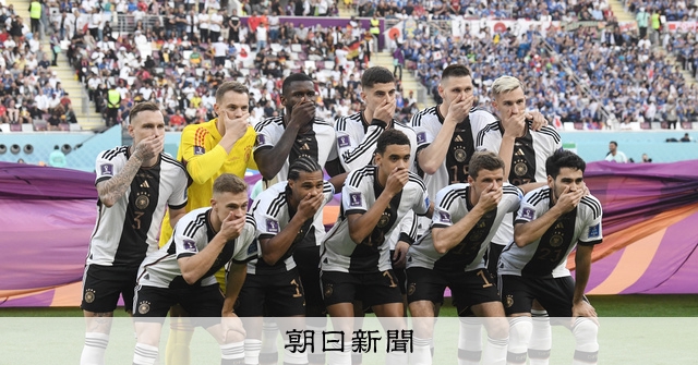 集合写真で口を覆ったドイツ代表 日本戦前、腕章巡りFIFAに抗議