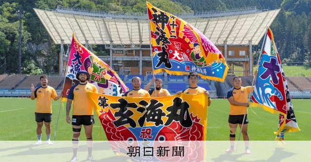 ブルースの魂は永遠に」 ラグビー応援の大漁旗、再びはためく：朝日新聞