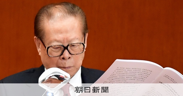 写真まとめ】中国の江沢民・元国家主席が96歳で死去 足跡たどる：朝日新聞