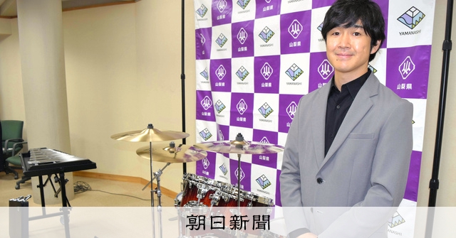 藤巻亮太さんが若者の音楽活動を応援 山梨県にドラムセットなど寄贈 朝日新聞デジタル 藤巻亮太さんが若者の音楽活動を応援 山梨県にドラムセットなど寄贈 朝日新聞デジタル