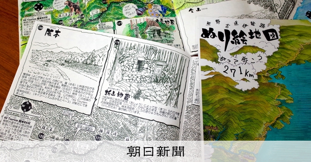 伊勢神宮から続く熊野古道 歩いて塗って楽しむ地図完成 [三重県]：朝日新聞