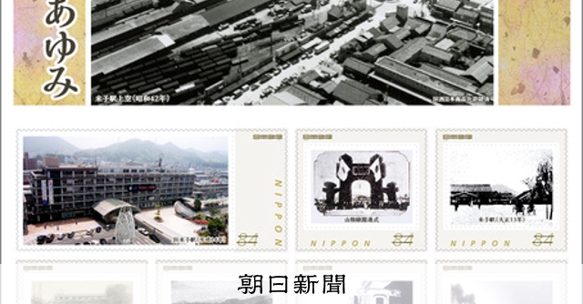 切手51 米子駅の120年たどる切手 日本郵便中国支社が16日から販売へ