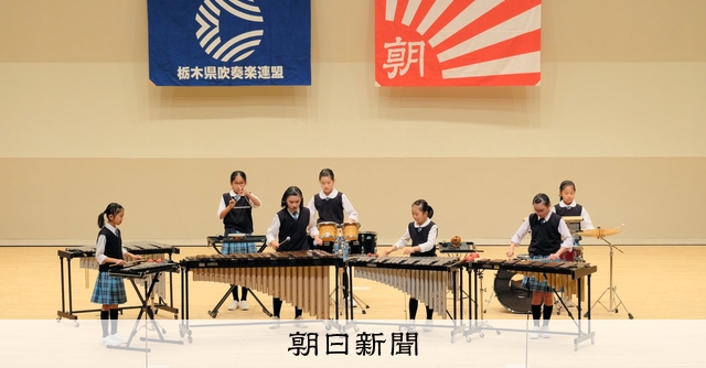 12団体 東関東出場へ 県アンサンブルコン 朝日新聞デジタル