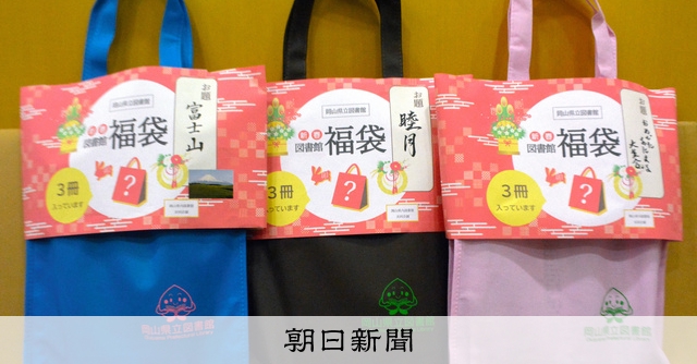 未知の本との出会いを楽しんで 図書館の福袋、中身は秘密の3冊 [岡山県