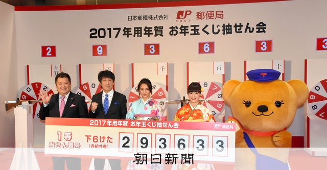 お年玉付き年賀はがきの抽選セレモニー 今年は取りやめ コロナ禍で 朝日新聞デジタル