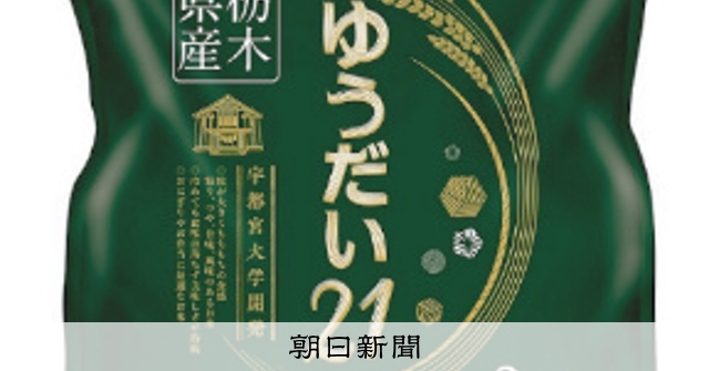 宇都宮大の開発米「ゆうだい21」 力込めてPR [栃木県]：朝日新聞