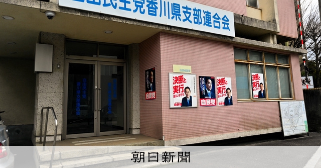 旧統一教会との関係遮断」公認候補予定者に誓約書 自民党香川