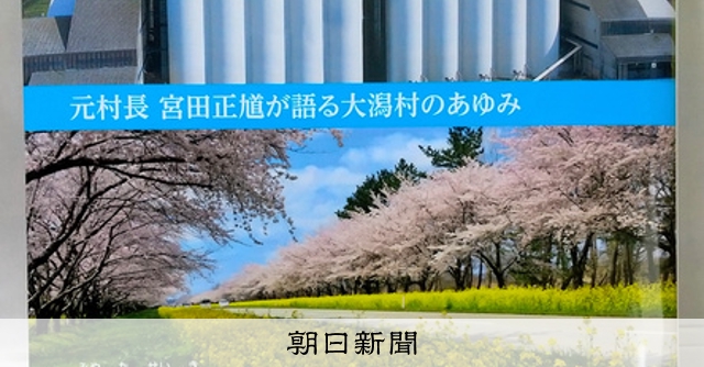 農政に翻弄された大潟村の歩み、元村長が一冊に 苦悩と希望をつづる