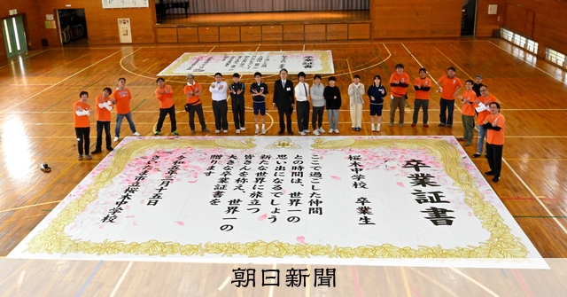 世界一大きな卒業証書」 卒業生や保護者の思いで実現 [埼玉県]：朝日新聞