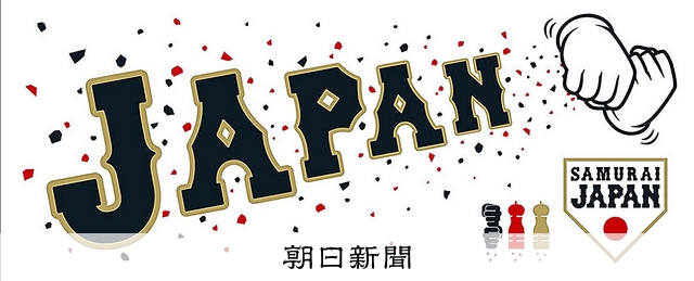 祝優勝★侍JAPANペッパーミルタオル WBC「ペッパーミル」、タオルに：朝日新聞