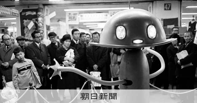 朝日新聞写真館 since1904）ロボット テクノロジーの未来、夢
