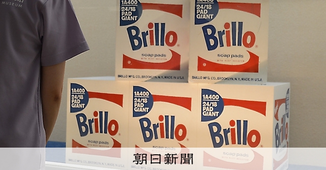 ブリロ・ボックス 模倣品 [expo-taro2] 3箱目 ウォーホルの「箱」、3億円に賛否 鳥取県、新美術館の目玉に購入