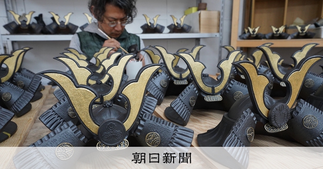 noco　陶器　兜　かぶと 焼物　節句　一点もの 作家　kabuto 一つ一つに心を込めて 端午の節句前に 信楽焼の陶兜づくり最盛期：朝日新聞