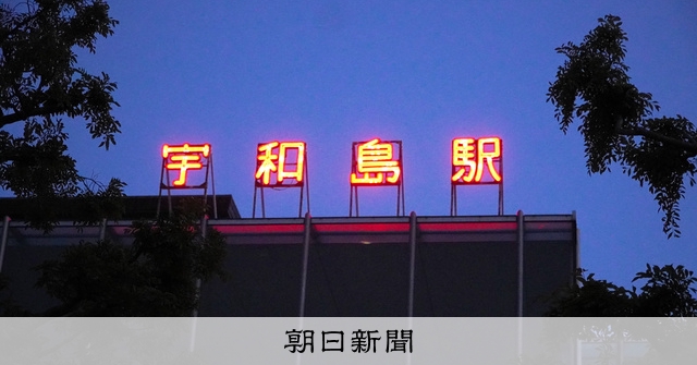 宇和島駅」が松山市に出現、驚く地元民 美術館の屋上に赤いネオン