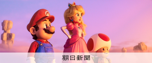 トップガン超え? 世界で大ヒットのマリオ映画、ヒントはUSJに：朝日新聞