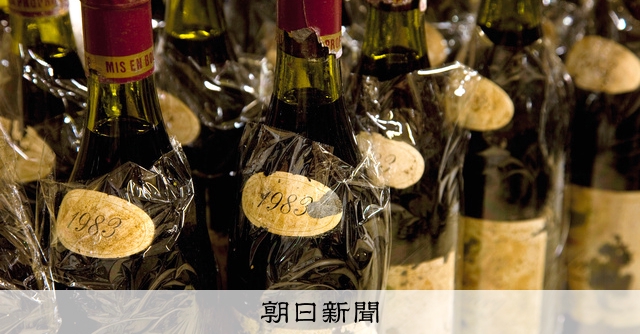 高級ワインまとめ売り 400万円の高級ワインが売れる謎 一度知ったら忘れ得ぬ最高峰の味：朝日新聞