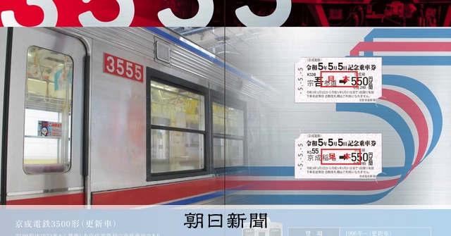 京成と新京成 5が付く日付の記念切符販売 [千葉県]：朝日新聞