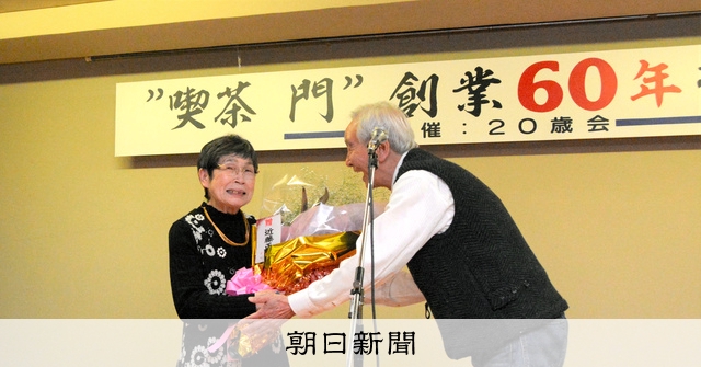郡上八幡の文化の拠点、喫茶「門」 近藤正臣さん駆けつけ還暦祝い