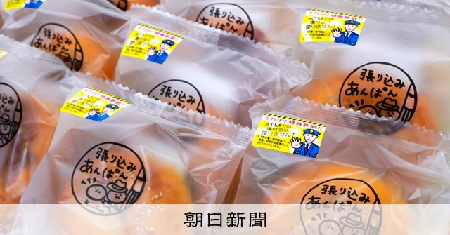 刑事といえば牛乳と…「張り込みあんぱん」で特殊詐欺に注意呼びかけ