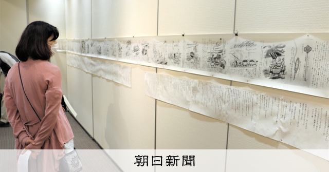 シベリア抑留者が描いた絵巻など展示 東京・九段で [東京都]：朝日新聞