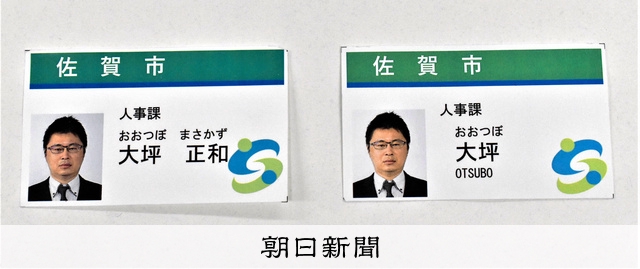職員の名札、フルネームから名字だけに 佐賀市「プライバシー守る