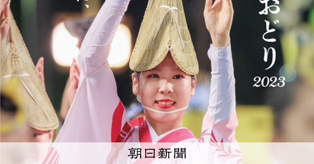 今夏はLOVE＆COOL 阿波踊りポスター、訪日客に期待 [徳島県]：朝日新聞